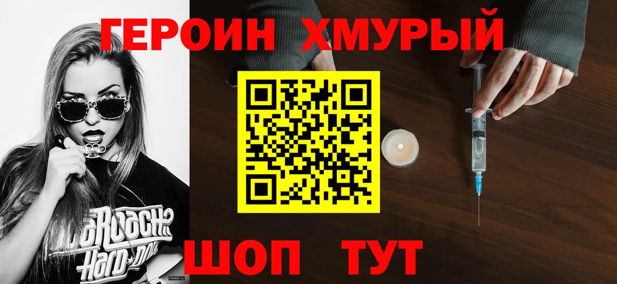 ГЕРОИН хмурый Балашиха
